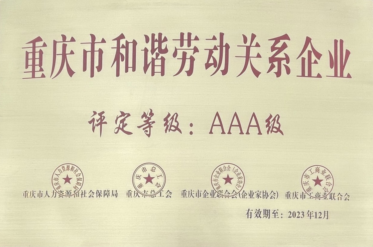 重慶市和諧勞動關(guān)系A(chǔ)AA級企業(yè).jpg
