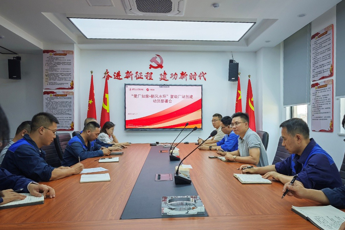 “愛廠如家?新風水環(huán)” 星級廠站創(chuàng)建動員部署會.jpg “愛廠如家?新風水環(huán)” 星級廠站創(chuàng)建動員部署會.jpg