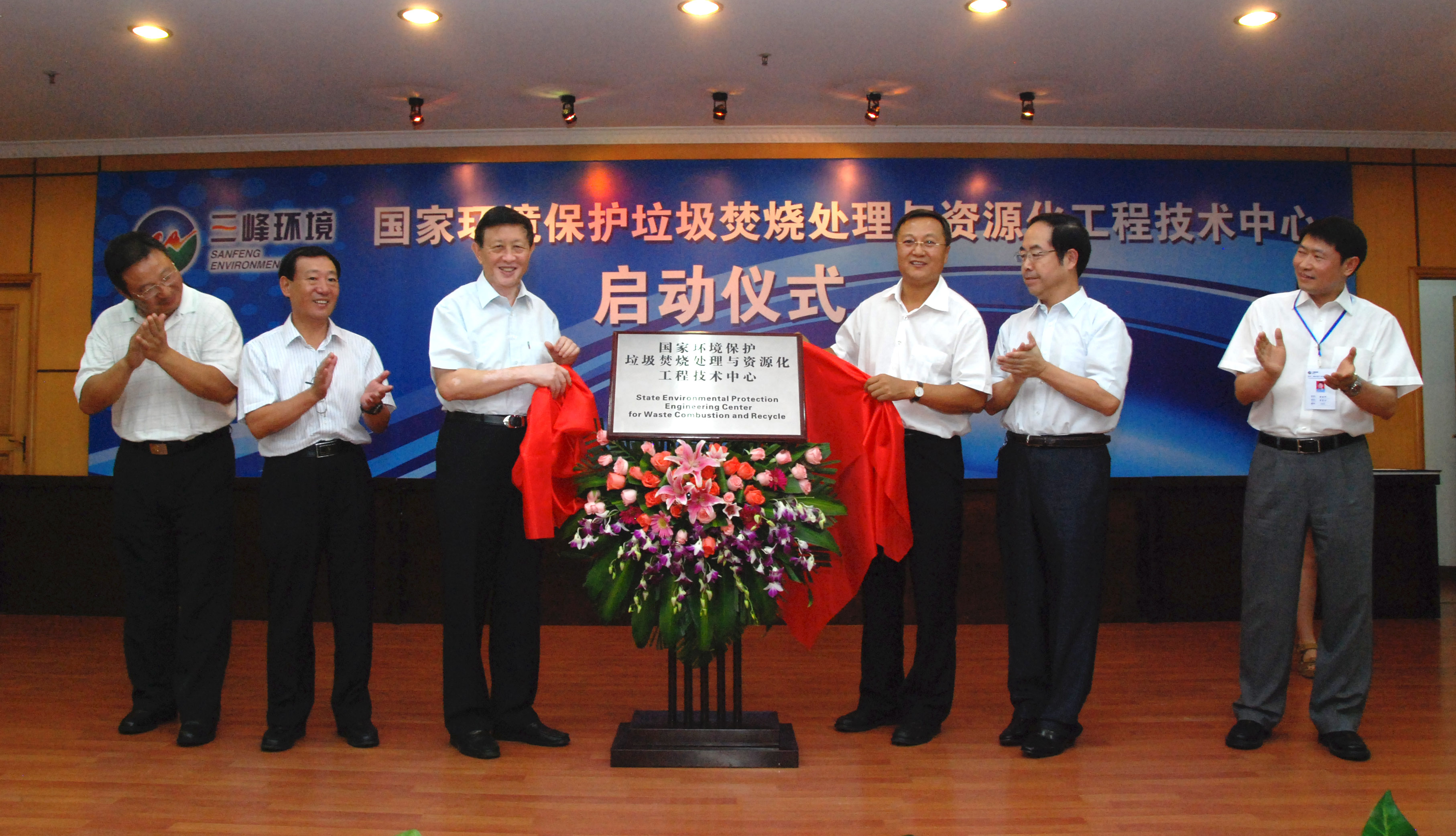 9-1.2011年，獲國家環(huán)境保護(hù)部批準(zhǔn)，成立全國唯一的國家環(huán)境保護(hù)垃圾焚燒處理與資源化工程技術(shù)中心，圖為啟動儀式現(xiàn)場.jpg